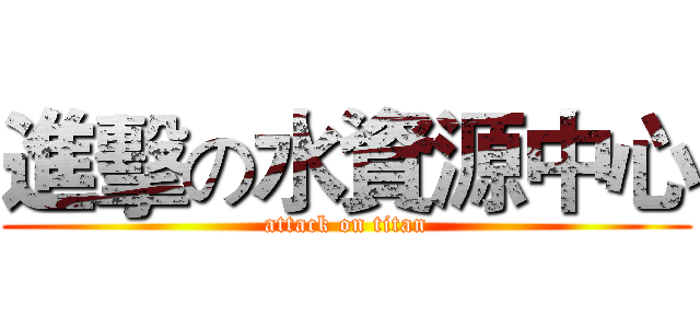 進擊の水資源中心 (attack on titan)