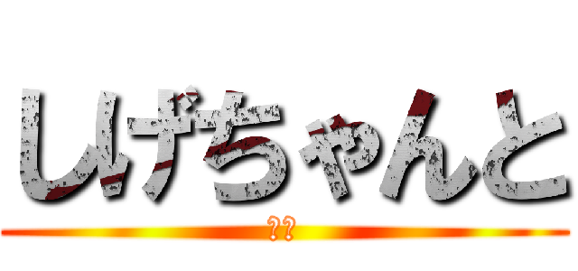 しげちゃんと (萃香)