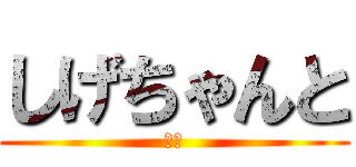 しげちゃんと (萃香)
