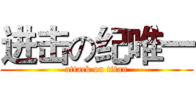 进击の纪唯一 (attack on titan)