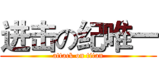 进击の纪唯一 (attack on titan)