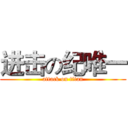 进击の纪唯一 (attack on titan)