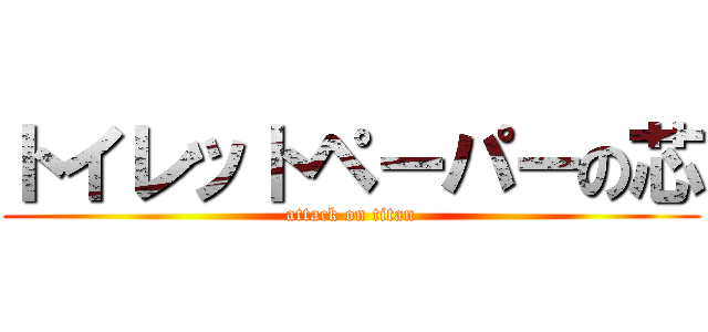 トイレットペーパーの芯 (attack on titan)