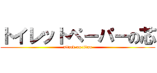 トイレットペーパーの芯 (attack on titan)