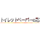 トイレットペーパーの芯 (attack on titan)