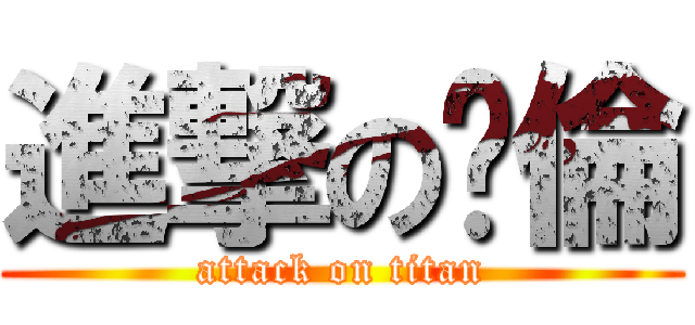 進撃の玠倫 (attack on titan)