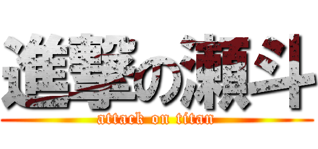 進撃の瀬斗 (attack on titan)