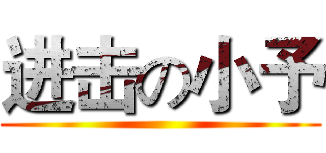 进击の小予 ()