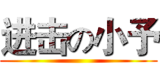 进击の小予 ()