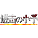 进击の小予 ()