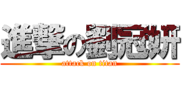 進撃の劉冠妍 (attack on titan)