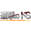 進撃のドＳ (He like 酒 very much)