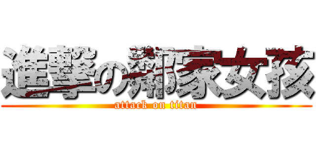 進撃の鄰家女孩 (attack on titan)