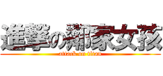 進撃の鄰家女孩 (attack on titan)