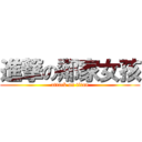 進撃の鄰家女孩 (attack on titan)