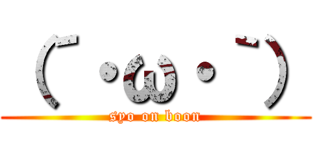 （´・ω・｀） (syo on boon)