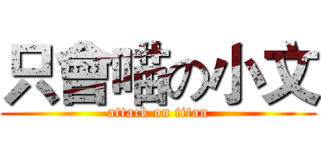 只會喵の小文 (attack on titan)