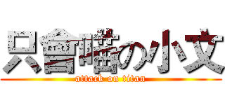 只會喵の小文 (attack on titan)