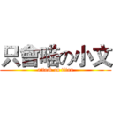 只會喵の小文 (attack on titan)