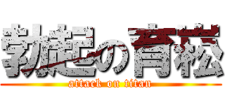 勃起の育崧 (attack on titan)