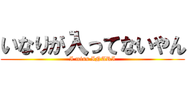 いなりが入ってないやん (I miss INARI)