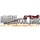 嘲諷の幻滅 (attack on titan)