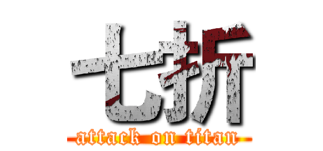 七折 (attack on titan)
