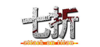 七折 (attack on titan)