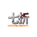 七折 (attack on titan)