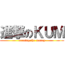 進撃のＫＵＭ (earning the money)