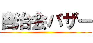 自治会バザー ()