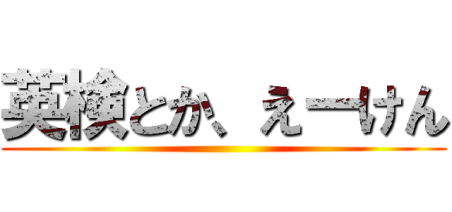 英検とか、えーけん ()