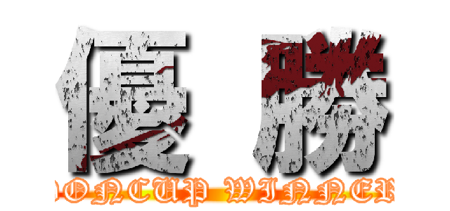 優 勝 (DONCUP WINNER)