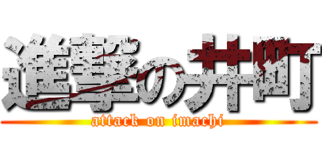 進撃の井町 (attack on imachi)