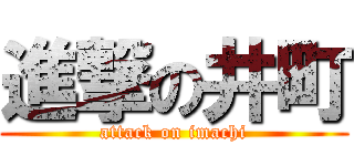 進撃の井町 (attack on imachi)