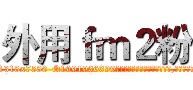 外用ｆｍ２粉 (外用fm2粉【电.话156x1318x7580-Q1991936399鑫宏药业】我们做的是长期生意,靠的是老客户长期支持
参考消息网2月20日报道 韩媒称，“剩女多、离婚率高的城市，房价一定会上涨。”这是中国经济学家金岩石2016年12月参加在上海举行的房地产相关论坛时说的话。
)
