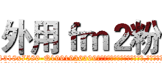外用ｆｍ２粉 (外用fm2粉【电.话156x1318x7580-Q1991936399鑫宏药业】我们做的是长期生意,靠的是老客户长期支持
参考消息网2月20日报道 韩媒称，“剩女多、离婚率高的城市，房价一定会上涨。”这是中国经济学家金岩石2016年12月参加在上海举行的房地产相关论坛时说的话。
)