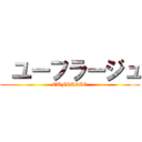  ユーフラージュ (EUFRAGIO)