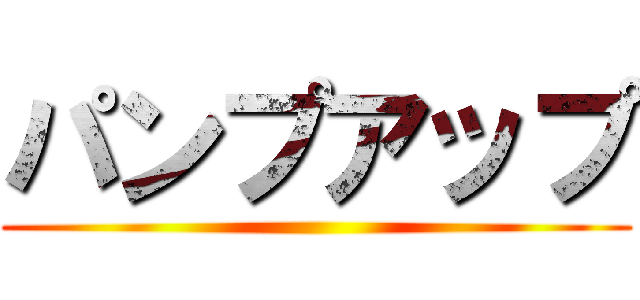 パンプアップ ()