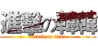 進擊の韓韓 (attack on titan)