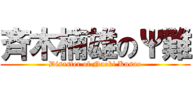 斉木楠雄のΨ難 (Disaster of Naoki Kusuo)