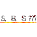 Ｓ．Ｂ．Ｓ 방송제 (Welcome)