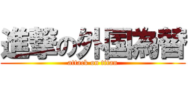 進撃の外国為替 (attack on titan)