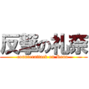 反撃の礼奈 (counterattack on Rena )