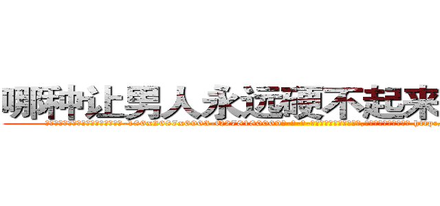 哪种让男人永远硬不起来的药最好 (哪种让男人永远硬不起来的药最好【电-186x2687x6963-Q278180069元-吉-药-业】我们做的是长期生意,靠的是老客户长期支持 http://sngk.net/NsZFDm
)