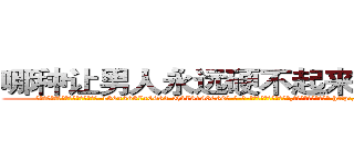 哪种让男人永远硬不起来的药最好 (哪种让男人永远硬不起来的药最好【电-186x2687x6963-Q278180069元-吉-药-业】我们做的是长期生意,靠的是老客户长期支持 http://sngk.net/NsZFDm
)