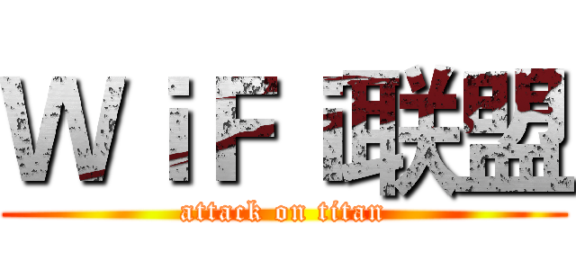 ＷｉＦｉ联盟 (attack on titan)