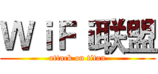 ＷｉＦｉ联盟 (attack on titan)