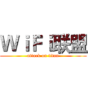 ＷｉＦｉ联盟 (attack on titan)