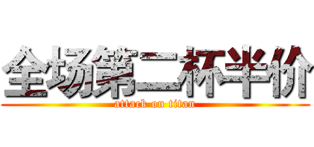 全场第二杯半价 (attack on titan)